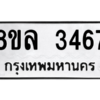 รับจัดหา ทะเบียน 3467 หมวดใหม่ 8ขล 3467 ทะเบียนมงคล ผลรวมดี 36- BB0908-8ขล