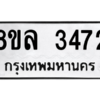 รับจัดหา ทะเบียน 3472 หมวดใหม่ 8ขล 3472 ทะเบียนมงคล ผลรวมดี 32- BB0908-8ขล