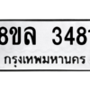รับจัดหา ทะเบียน 3481 หมวดใหม่ 8ขล 3481 ทะเบียนมงคล ผลรวมดี 32- BB0908-8ขล