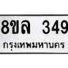 รับจัดหา ทะเบียน 349 หมวดใหม่ 8ขล 349 ทะเบียนมงคล ผลรวมดี 32- BB0908-8ขล