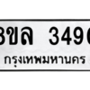รับจัดหา ทะเบียน 3490 หมวดใหม่ 8ขล 3490 ทะเบียนมงคล ผลรวมดี 32- BB0908-8ขล