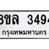 รับจัดหา ทะเบียน 3494 หมวดใหม่ 8ขล 3494 ทะเบียนมงคล ผลรวมดี 36- BB0908-8ขล