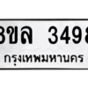 รับจัดหา ทะเบียน 3498 หมวดใหม่ 8ขล 3498 ทะเบียนมงคล ผลรวมดี 40- BB0908-8ขล