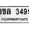 รับจัดหา ทะเบียน 3499 หมวดใหม่ 8ขล 3499 ทะเบียนมงคล ผลรวมดี 41- BB0908-8ขล