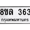 รับจัดหา ทะเบียน 363 หมวดใหม่ 8ขล 363 ทะเบียนมงคล - BB0908-8ขล