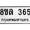 รับจัดหา ทะเบียน 365หมวดใหม่ 8ขล 365 ทะเบียนมงคล- BB0908-8ขล