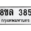รับจัดหา ทะเบียน 385  หมวดใหม่ 8ขล 385 ทะเบียนมงคล ผลรวมดี 32- BB0908-8ขล