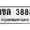 รับจัดหา ทะเบียน 3888 หมวดใหม่ 8ขล 3888 ทะเบียนมงคล - BB0908-8ขล
