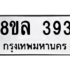 รับจัดหา ทะเบียน 393 หมวดใหม่ 8ขล 393 ทะเบียนมงคล- BB0908-8ขล