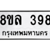 รับจัดหา ทะเบียน 398 หมวดใหม่ 8ขล 398 ทะเบียนมงคล ผลรวมดี 36- BB0908-8ขล