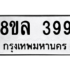 รับจัดหา ทะเบียน 399 หมวดใหม่ 8ขล 399 ทะเบียนมงคล - BB0908-8ขล