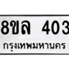 รับจัดหา ทะเบียน 403 หมวดใหม่ 8ขล 403 ทะเบียนมงคล ผลรวมดี 23- BB0908-8ขล