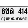 รับจัดหา ทะเบียน 414 หมวดใหม่ 8ขล 414 ทะเบียนมงคล - BB0908-8ขล