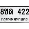 รับจัดหา ทะเบียน 422 หมวดใหม่ 8ขล 422 ทะเบียนมงคล ผลรวมดี 24- BB0908-8ขล