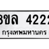 รับจัดหา ทะเบียน 4222 หมวดใหม่ 8ขล 4222 ทะเบียนมงคล - BB0908-8ขล