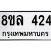 รับจัดหา ทะเบียน 424  หมวดใหม่ 8ขล 424  ทะเบียนมงคล - BB0908-8ขล