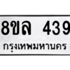 รับจัดหา ทะเบียน 439 หมวดใหม่ 8ขล 439 ทะเบียนมงคล ผลรวมดี 32- BB0908-8ขล