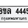 รับจัดหา ทะเบียน 4445  หมวดใหม่ 8ขล 4445 ทะเบียนมงคล - BB0908-8ขล