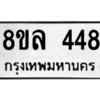รับจัดหา ทะเบียน 448  หมวดใหม่ 8ขล 448 ทะเบียนมงคล ผลรวมดี 32- BB0908-8ขล