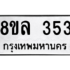 รับจัดหา ทะเบียน 353 หมวดใหม่ 8ขล 353 ทะเบียนมงคล-BB0908-8ขล