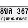 รับจัดหา ทะเบียน 367 หมวดใหม่ 8ขล 367 ทะเบียนมงคล ผลรวมดี 32- BB0908-8ขล