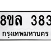 รับจัดหา ทะเบียน 383 หมวดใหม่ 8ขล 383 ทะเบียนมงคล - BB0908-8ขล