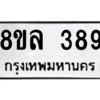รับจัดหา ทะเบียน 389  หมวดใหม่ 8ขล 389 ทะเบียนมงคล ผลรวมดี 36- BB0908-8ขล