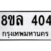 รับจัดหา ทะเบียน 404 หมวดใหม่ 8ขล 404 ทะเบียนมงคล ผลรวมดี 24- BB0908-8ขล