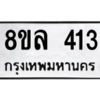 รับจัดหา ทะเบียน 413 หมวดใหม่ 8ขล 413 ทะเบียนมงคล ผลรวมดี 24- BB0908-8ขล
