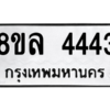 รับจัดหา ทะเบียน 4443 หมวดใหม่ 8ขล 4443 ทะเบียนมงคล