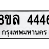รับจัดหา ทะเบียน 4446 หมวดใหม่ 8ขล 4446 ทะเบียนมงคล