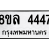 รับจัดหา ทะเบียน 4447  หมวดใหม่ 8ขล 4447  ทะเบียนมงคล - BB0908-8ขล