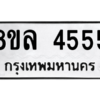 รับจัดหา ทะเบียน 4555 หมวดใหม่ 8ขล 4555 ทะเบียนมงคล - BB0908-8ขล