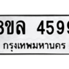 รับจัดหา ทะเบียน 4599  หมวดใหม่ 8ขล 4599 ทะเบียนมงคล - BB0908-8ขล