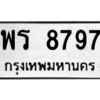 น.ทะเบียนรถ 8797 ทะเบียนมงคล  พร 8797 จากกรมขนส่ง
