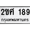 น.ทะเบียนรถ 189 ทะเบียนมงคล  2ขศ 189 จากกรมขนส่ง