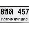 รับจัดหา ทะเบียน 457  หมวดใหม่ 8ขล 457 ทะเบียนมงคล ผลรวมดี 32- BB0908-8ขล