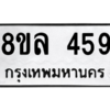 รับจัดหา ทะเบียน 459 หมวดใหม่ 8ขล 459 ทะเบียนมงคล - BB0908-8ขล
