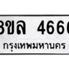 รับจัดหา ทะเบียน 4666 หมวดใหม่ 8ขล 4666 ทะเบียนมงคล- BB0908-8ขล