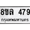 รับจัดหา ทะเบียน 479 หมวดใหม่ 8ขล 479 ทะเบียนมงคล ผลรวมดี 36- BB0908-8ขล