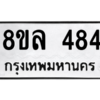รับจัดหา ทะเบียน 484 หมวดใหม่ 8ขล 484 ทะเบียนมงคล ผลรวมดี 32- BB0908-8ขล