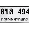 รับจัดหา ทะเบียน 494 หมวดใหม่ 8ขล 494 ทะเบียนมงคล - BB0908-8ขล