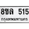 รับจัดหา ทะเบียน 515 หมวดใหม่ 8ขล 515 ทะเบียนมงคล