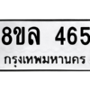 รับจัดหา ทะเบียน 465  หมวดใหม่ 8ขล 465 ทะเบียนมงคล - BB0908-8ขล