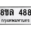 รับจัดหา ทะเบียน 488 หมวดใหม่ 8ขล 488 ทะเบียนมงคล ผลรวมดี 36- BB0908-8ขล