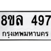 รับจัดหา ทะเบียน 497  หมวดใหม่ 8ขล 497  ทะเบียนมงคล ผลรวมดี 36- BB0908-8ขล