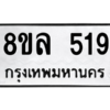 รับจัดหา ทะเบียน 519  หมวดใหม่ 8ขล 519 ทะเบียนมงคล - BB0908-8ขล