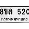 รับจัดหา ทะเบียน 520  หมวดใหม่ 8ขล 520 ทะเบียนมงคล ผลรวมดี 23- BB0908-8ขล