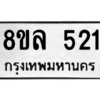 รับจัดหา ทะเบียน 521 หมวดใหม่ 8ขล 521 ทะเบียนมงคล ผลรวมดี 24- BB0908-8ขล