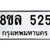 รับจัดหา ทะเบียน 525 หมวดใหม่ 8ขล 525 ทะเบียนมงคล- BB0908-8ขล